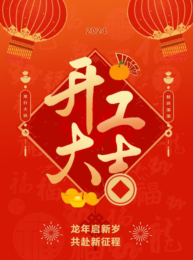 我們開(kāi)工啦！ 在全新的2024年，我們正式啟程！